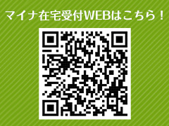 マイナ在宅受付 WEBはこちら！