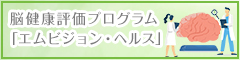 脳健康評価プログラム「エムビジョン・ヘルス」