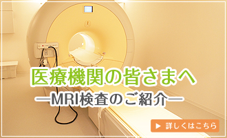 医療機関の皆様へ MRI検査のご紹介