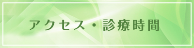 診療時間・アクセス